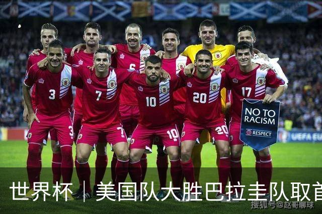 世界杯｜美国队大胜巴拉圭队取首胜 VAR新规首次使用
