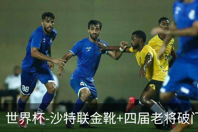 世界杯-沙特联金靴+四届老将破门 十人墨西哥2-0九人南非