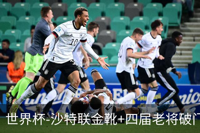 世界杯-沙特联金靴+四届老将破门 十人墨西哥2-0九人南非