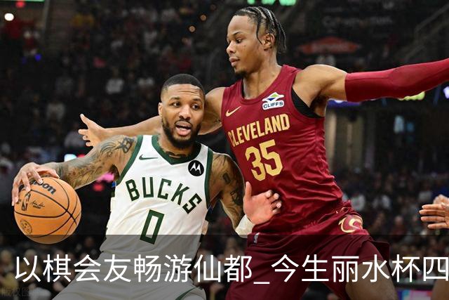 以棋会友畅游仙都 今生丽水杯四地围棋交流活动圆满落幕