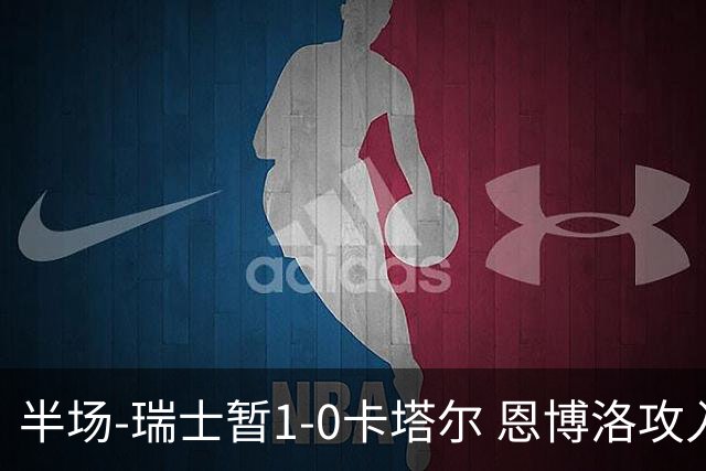 半场-瑞士暂1-0卡塔尔 恩博洛攻入本届首粒点球，弗罗伊勒造点