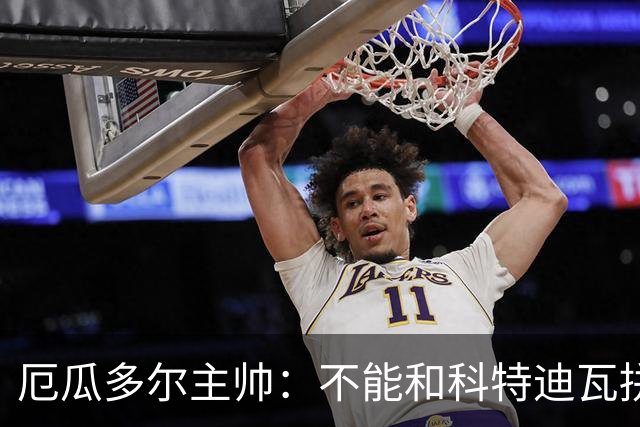 厄瓜多尔主帅：不能和科特迪瓦拼对抗得另寻他法 我们充满了信心