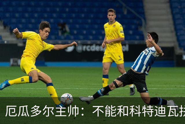 厄瓜多尔主帅：不能和科特迪瓦拼对抗得另寻他法 我们充满了信心