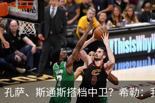 孔萨、斯通斯搭档中卫？希勒：我选择格伊和孔萨，斯通斯缺乏比赛