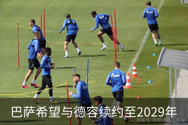 巴萨希望与德容续约至2029年
