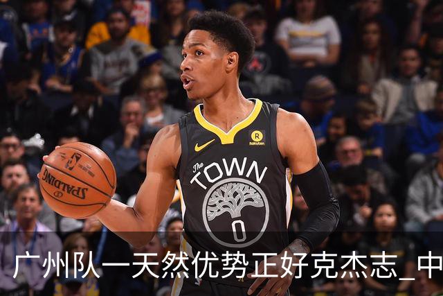 广州队一天然优势正好克杰志 中国德比真有得瞧！