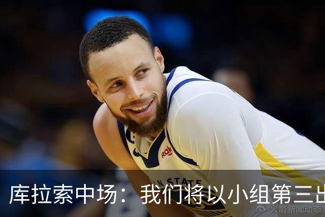 库拉索中场：我们将以小组第三出线，这届西班牙将捧得大力神杯