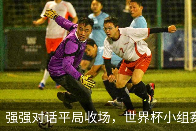 强强对话平局收场，世界杯小组赛巴西队1比1战平摩洛哥