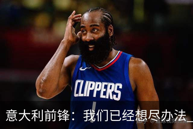意大利前锋：我们已经想尽办法 但还是不够