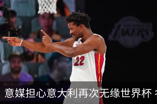 意媒担心意大利再次无缘世界杯 名帅批球队飘了