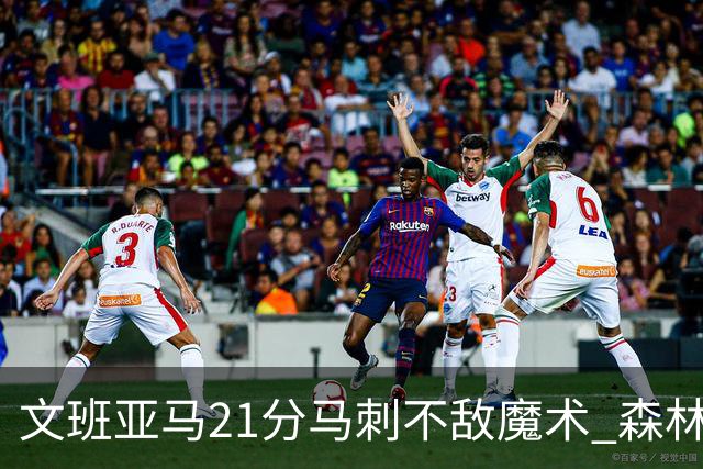 文班亚马21分马刺不敌魔术 森林狼大胜独行侠