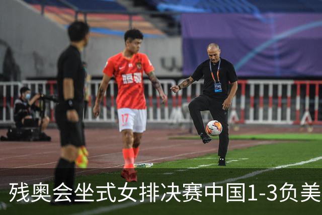 残奥会坐式女排决赛中国1-3负美国 连续3届获银牌