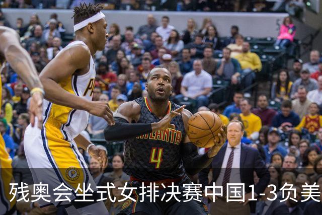 残奥会坐式女排决赛中国1-3负美国 连续3届获银牌