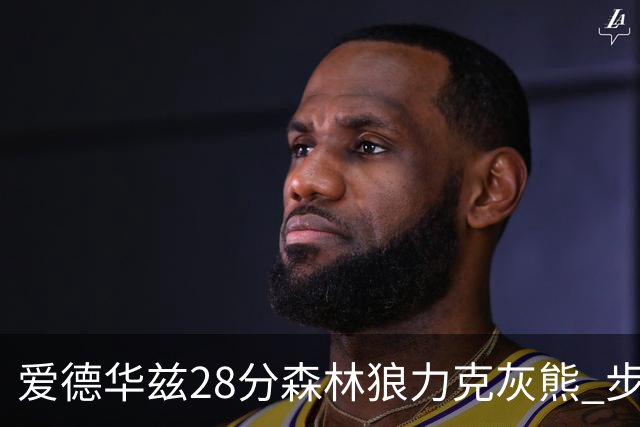 爱德华兹28分森林狼力克灰熊 步行者险胜国王