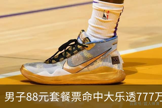 男子88元套餐票命中大乐透777万：改善家庭条件