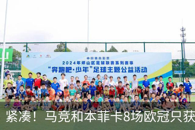 紧凑！马竞和本菲卡8场欧冠只获3胜就进了8强