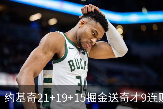 约基奇21+19+15掘金送奇才9连败 黄蜂力克爵士