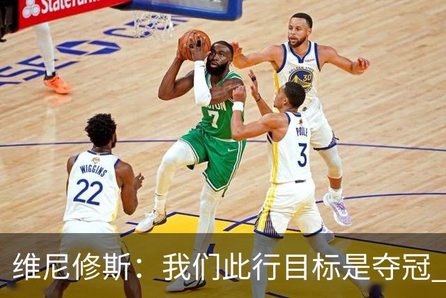 维尼修斯：我们此行目标是夺冠 我技术动作是看内马尔踢球学会的