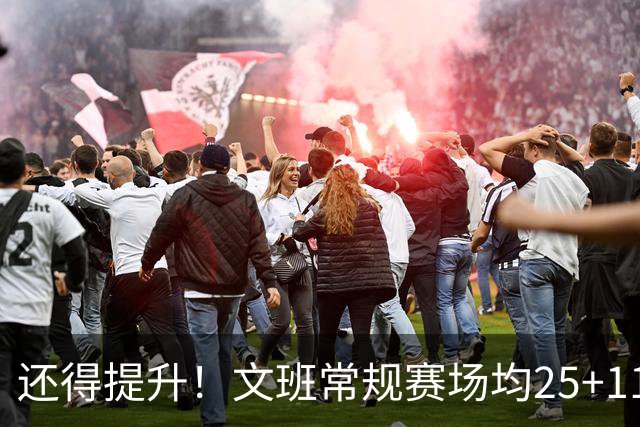 还得提升！文班常规赛场均25+11.5+3.1帽 季后赛23.8+10.9+3.5帽
