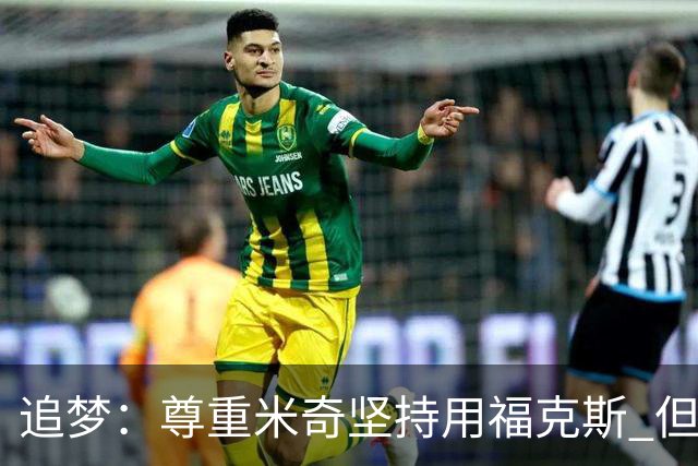 追梦：尊重米奇坚持用福克斯 但他需要根据实时情况做出调整！