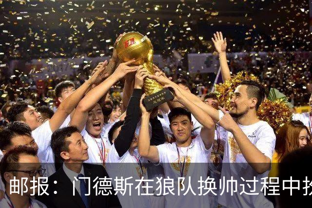 邮报：门德斯在狼队换帅过程中扮演关键角色，多位球员震惊+不满