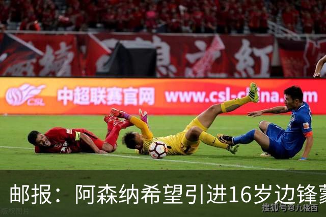 邮报：阿森纳希望引进16岁边锋蒙加，莱斯特城要价高达1000万镑