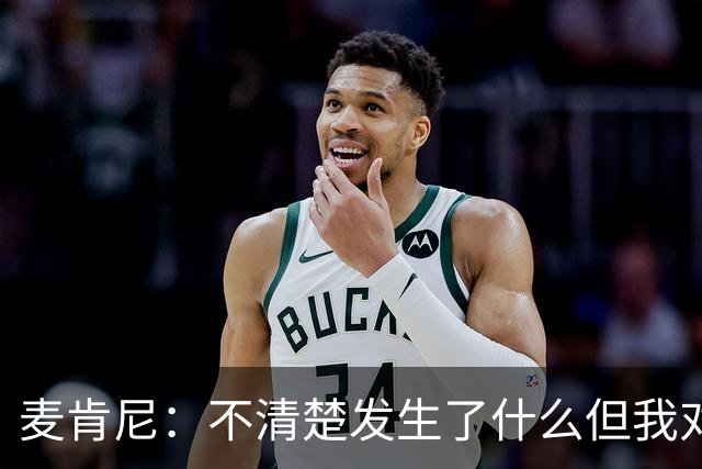 麦肯尼：不清楚发生了什么但我对尤文有信心，目前我专注于世界杯