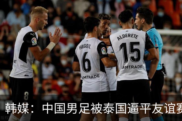 韩媒：中国男足被泰国逼平友谊赛再度蒙羞 冲击下届世界杯依旧艰难